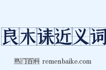 良木诔近义词是什么意思的图片